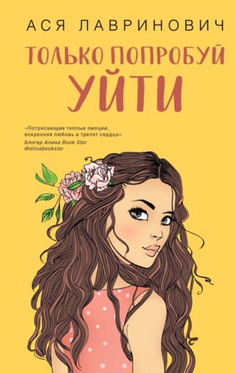 Ася Лавринович, Только попробуй уйти
